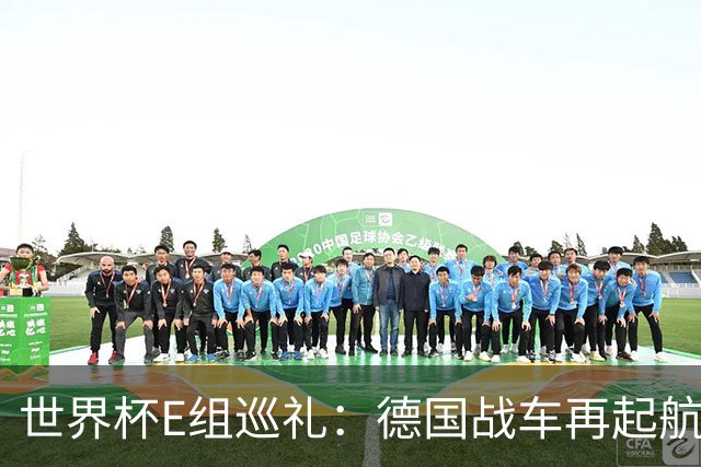 世界杯E组巡礼：德国战车再起航 库拉索“国足版”目标