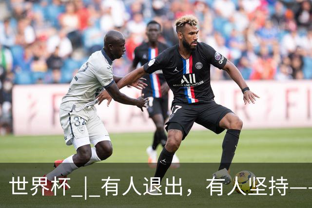 世界杯 | 有人退出，有人坚持——世界杯伤情扫描