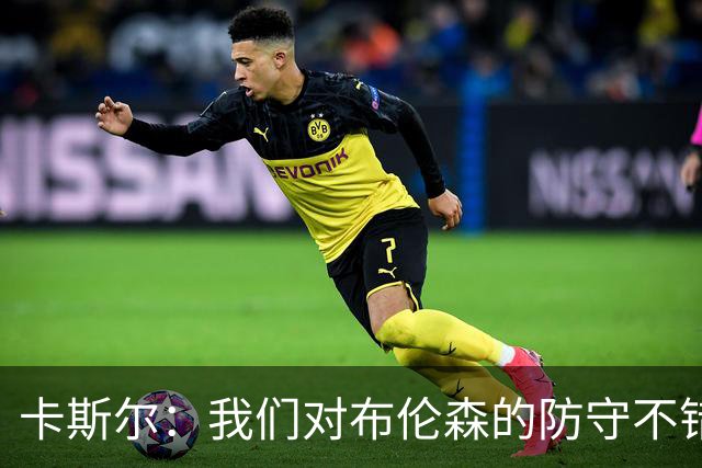 卡斯尔：我们对布伦森的防守不错 但他投进了些高难度球很伤士气