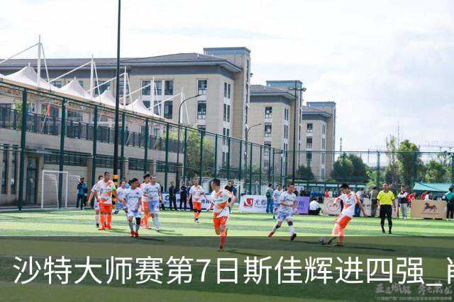 沙特大师赛第7日斯佳辉进四强 肖国栋破百出局