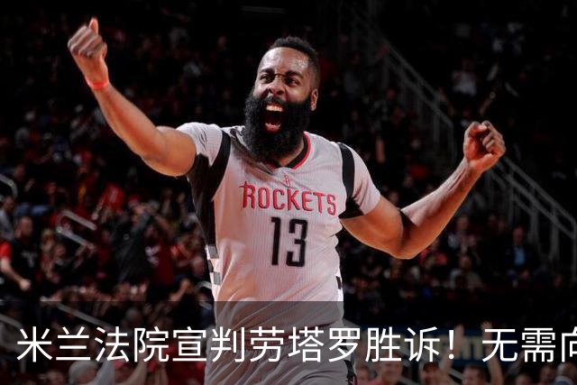 米兰法院宣判劳塔罗胜诉！无需向前经纪公司支付800万欧转会佣金