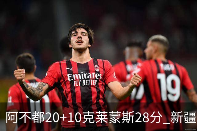 阿不都20+10克莱蒙斯28分 新疆主场逆转天津