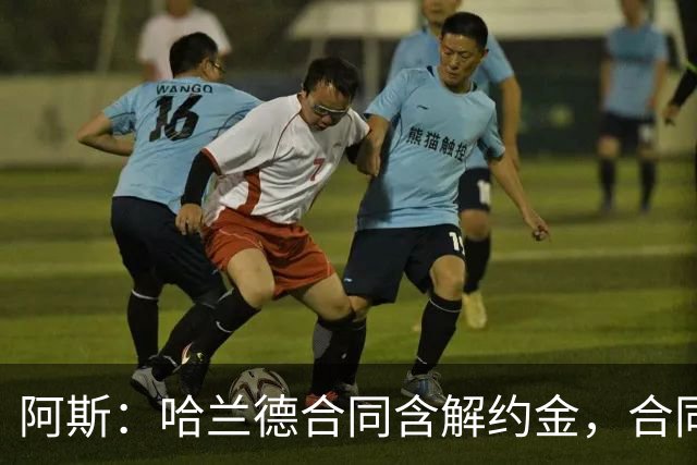 阿斯：哈兰德合同含解约金，合同过半可激活+金额随时间推移降低