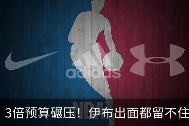 3倍预算碾压！伊布出面都留不住，米兰惨遭英超弱旅硬核截胡！