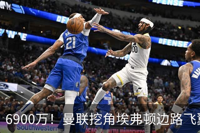 6900万！曼联挖角埃弗顿边路飞翼，莱奥主动示好却遭红魔冷落